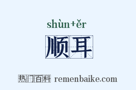 顺耳是什么意思的图片